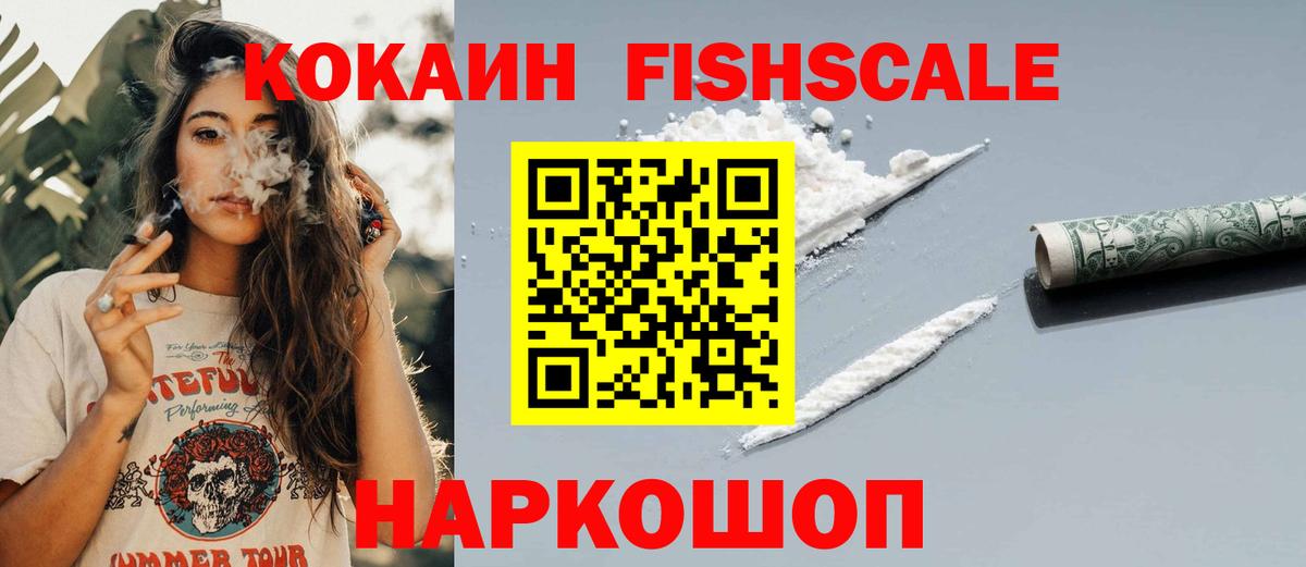 КОКАИН FishScale Рыбинск