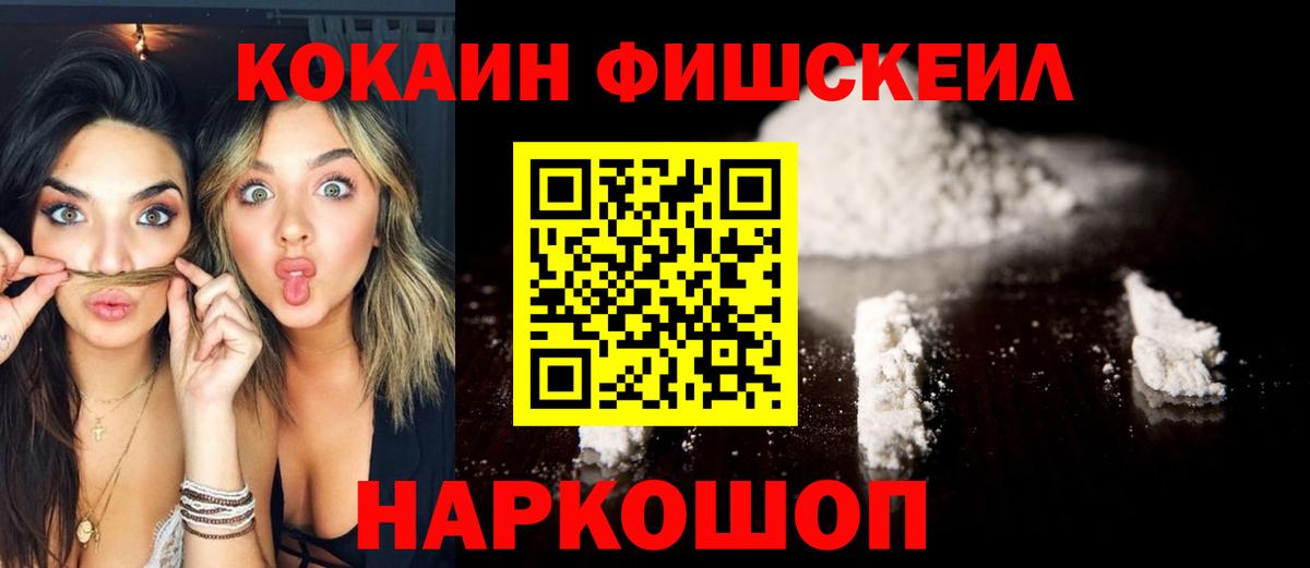 Рыбинск  КОКАИН  Вход с VPN  КОКАИН FishScale 